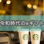 『Starbucks eGift』は現代人に必須のお祝いツールかもしれない(お詫び・お礼に超便利)