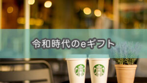 『Starbucks eGift』は現代人に必須のお祝いツールかもしれない（お詫び・お礼に超便利）