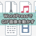 【mov・mp4動画→gif変換】WordPressでgifアニメーションを表示する方法