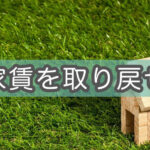 【家賃二重払い】不動産ビル管理会社が変わっても返金される?