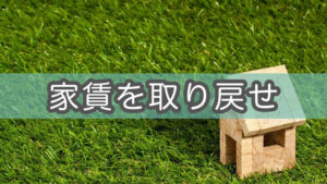 【家賃二重払い】不動産ビル管理会社が変わっても返金される？