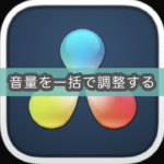【Davinci Resolve】複数クリップの音量をまとめて調整する（ノーマライズ）