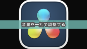 【Davinci Resolve】複数クリップの音量をまとめて調整する（ノーマライズ）