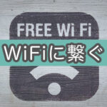 【iPhone】カフェ等でWiFiログイン認証画面が出ない時の解決法