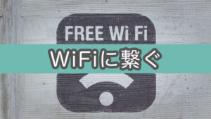 【mac】カフェ等でWiFiログイン認証画面が出てこない時の対処法