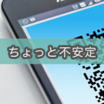 【QR決済の弱点】言うほど便利じゃないと感じる理由 (対策あり)