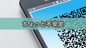 【QR決済の弱点】言うほど便利じゃないと感じる理由 (対策あり)