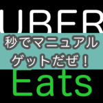 UberEats配達員用マニュアル（PDF）をダウンロードする方法（UberEatsパートナーガイド）