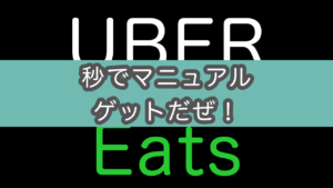UberEats配達員用マニュアル（PDF）をダウンロードする方法（UberEatsパートナーガイド）