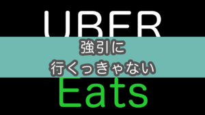 【配達員向け】UberEatsサポートにチャットで問い合わせる方法（ちょっと強引な方法）
