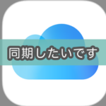 【Mac】iCloudが同期されない問題を解決する