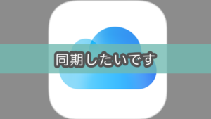 【Mac】iCloudが同期されない問題を解決する