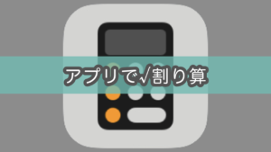 【iPhone計算機アプリ】平方根√の割り算のやり方。相対的貧困率を算出するのに必須