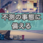 【都民なら要チェック】『路上脱出・生活SOSガイド』とは？