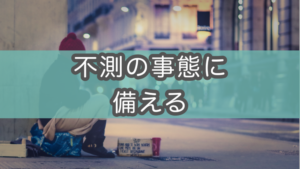 【都民なら要チェック】『路上脱出・生活SOSガイド』とは？