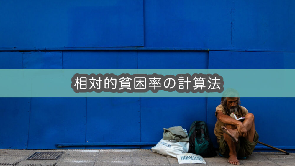 【相対的貧困率とは何か?】等価可処分所得・中央値などの解説