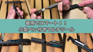 【携帯用ミニボールペン】ATECH 9in1マルチツールペンを使ってみた