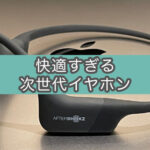 3ヶ月使用レビュー。AfterShokz Aeropexはおすすめの骨伝導イヤホンだった