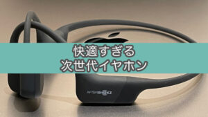 3ヶ月使用レビュー。AfterShokz Aeropexはおすすめの骨伝導イヤホンだった
