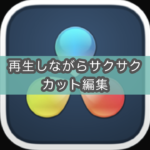 【Davinci Resolve】カット編集が格段に楽になる簡単設定（再生ヘッドの位置のクリップを選択）