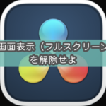 【Davinci Resolve】大画面表示(フルスクリーン)が解除できない!を解消する方法