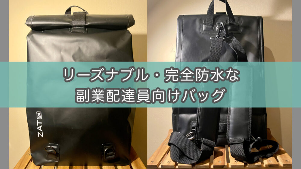 副業フードデリバリーに超使えるおすすめ完全防水バッグ（UberEats配達員向け） | どこに居てもひとり