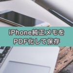iPhone/iPadでApple純正「メモ」アプリをPDF化して保存する方法