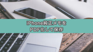 iPhone／iPadでApple純正「メモ」アプリをPDF化して保存する方法