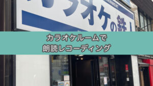カラオケの鉄人で朗読音声レコーディングは可能なのか？
