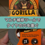 【自転車パンク修理】ダクトテープでタイヤの傷穴を塞いでみた（タイヤブート代用）