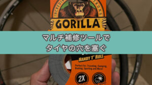 【自転車パンク修理】ダクトテープでタイヤの傷穴を塞いでみた（タイヤブート代用）