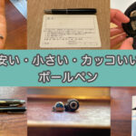 【最強携帯用ミニボールペン】低価格・デザイン性・使いやすさを兼ね揃えたペン〈ゼブラ 油性ボールペン SL-F1mini〉