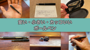 【最強携帯用ミニボールペン】低価格・デザイン性・使いやすさを兼ね揃えたペン〈ゼブラ 油性ボールペン SL-F1mini〉