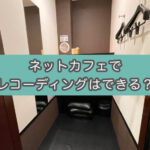 ネットカフェ 快活クラブ鍵付き個室の防音レベルはどれくらい？朗読レコーディングは可能なのか？