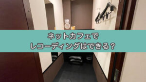 ネットカフェ 快活クラブ鍵付き個室の防音レベルはどれくらい？朗読レコーディングは可能なのか？