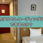 【環境ノイズ対策】1泊5000円のホテルで朗読録音はできるのか?