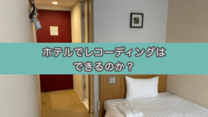 【環境ノイズ対策】1泊5000円のホテルで朗読録音はできるのか？