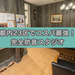 【1時間660円】五反田の格安完全防音スタジオは朗読レコーディングに向いているのか(PSQ studio)