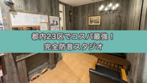【1時間660円】五反田の格安完全防音スタジオは朗読レコーディングに向いているのか（PSQ studio）