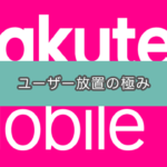 【楽天モバイル】通信障害の対応がダメ過ぎたので乗り換えを検討した話