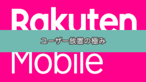 【楽天モバイル】通信障害の対応がダメ過ぎたので乗り換えを検討した話