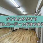 防音ダンススタジオで朗読レコーディングはできるのか？（池袋レンタルスタジオSunny）