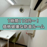 【2時間220円〜】池袋の格安防音レンタルルーム『ベストフレンド』利用レビュー