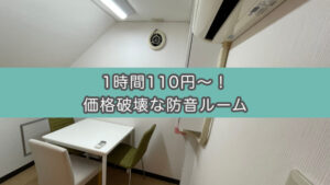 【2時間220円〜】池袋の格安防音レンタルルーム『ベストフレンド』利用レビュー