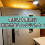 【2時間220円〜】赤羽防音部屋で朗読レコーディングは可能なのか?
