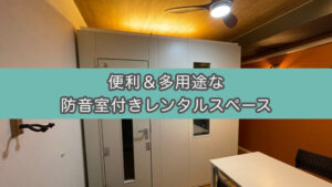 【2時間220円〜】赤羽防音部屋で朗読レコーディングは可能なのか？