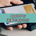 iPhoneのApplePay(QUICpay)が反応しない!?その理由は超単純だった
