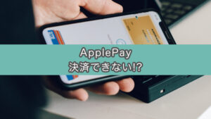 iPhoneのApplePay(QUICpay)が反応しない!?その理由は超単純だった