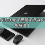 「AirDropで転送できませんでした」を簡単に解決できた話