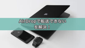 「AirDropで転送できませんでした」を簡単に解決できた話